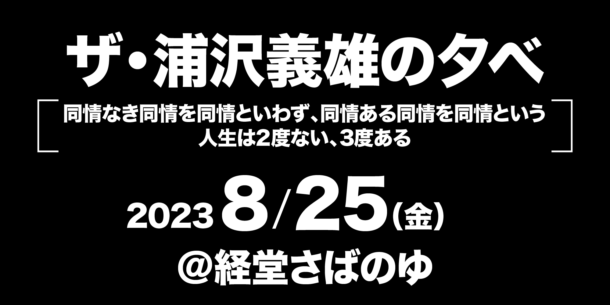 浦沢義雄の人生は2度ない3度ある